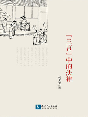 cover image of “三言”中的法律